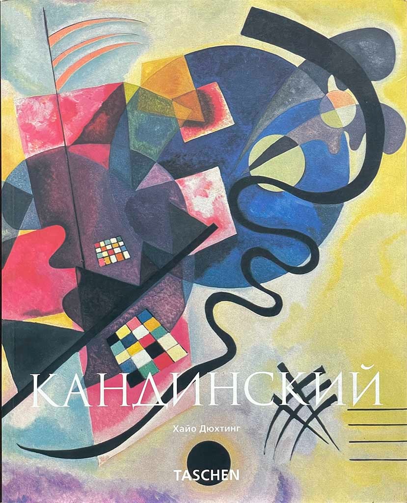 Обложка книги "Кандинский"