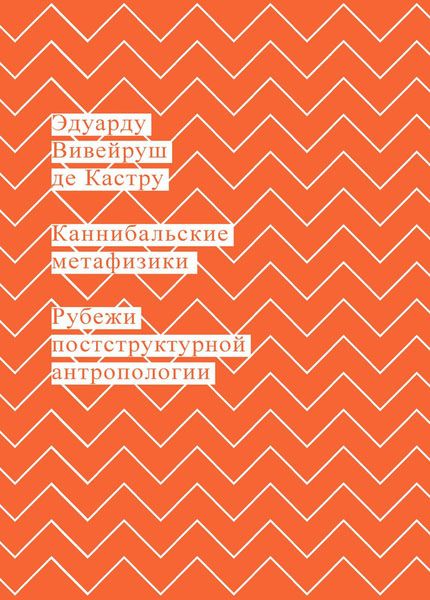 Обложка книги "Каннибальские метафизики"