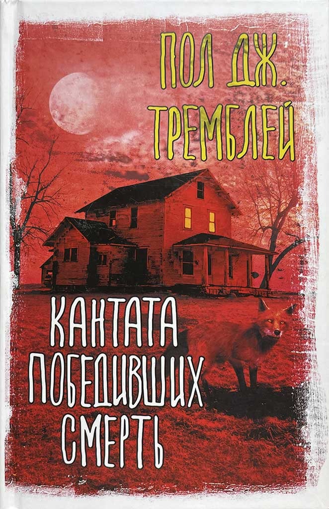 Обложка книги "Кантата победивших смерть"