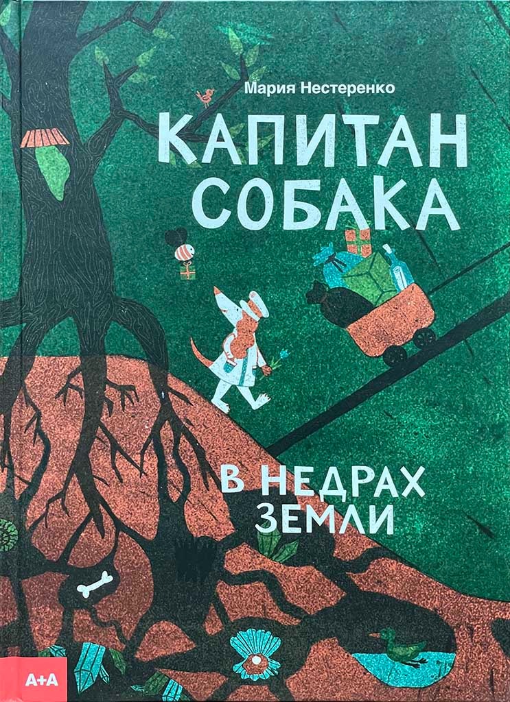 Обложка книги "Капитан Собака в недрах Земли"
