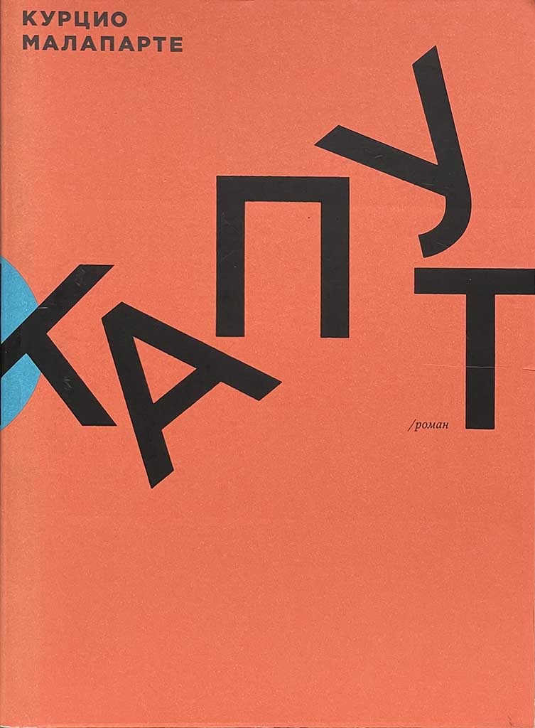 Обложка книги "Капут"
