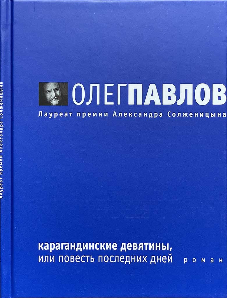 Обложка книги "Карагандинские девятины, или Повесть последних дней"