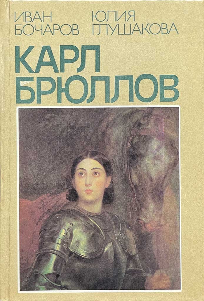 Обложка книги "Карл Брюллов"