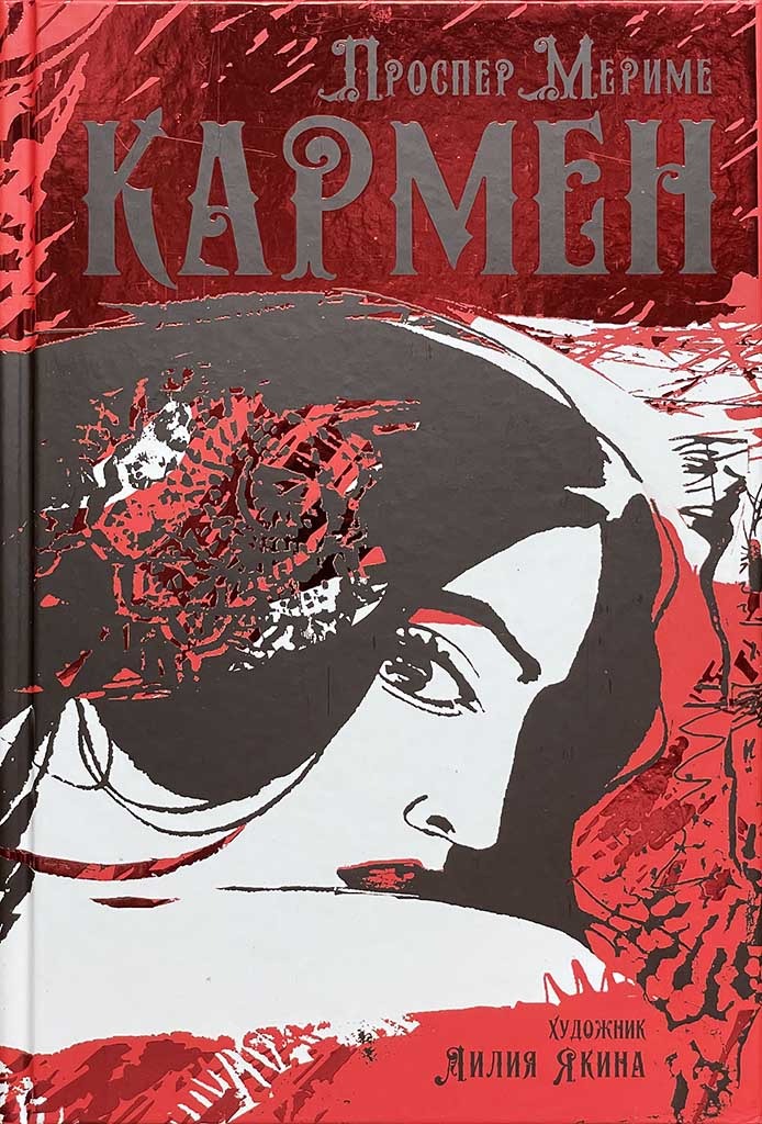 Обложка книги "Кармен"