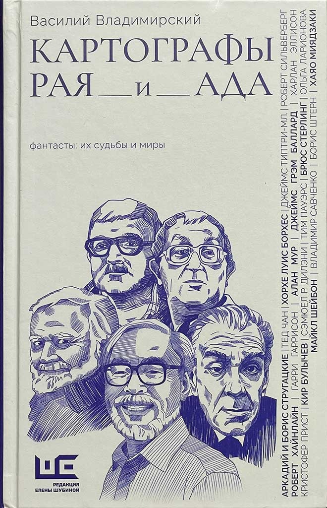 Обложка книги "Картографы рая и ада"