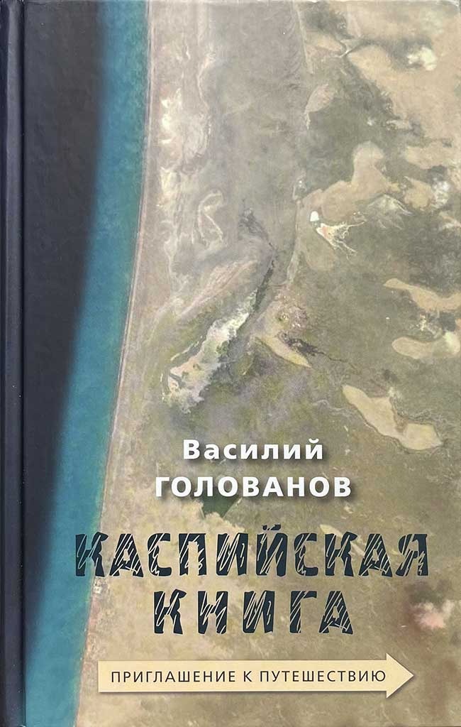 Обложка книги "Каспийская книга"