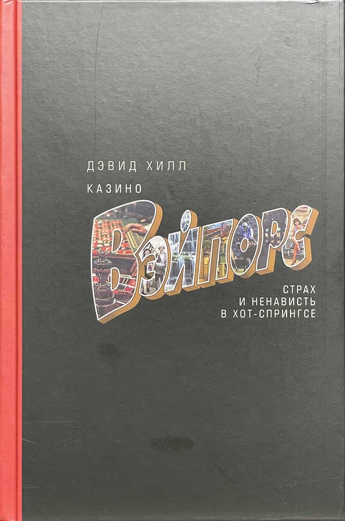 Обложка книги "Казино «Вэйпорс». Страх и ненависть в Хот-Спрингсе"