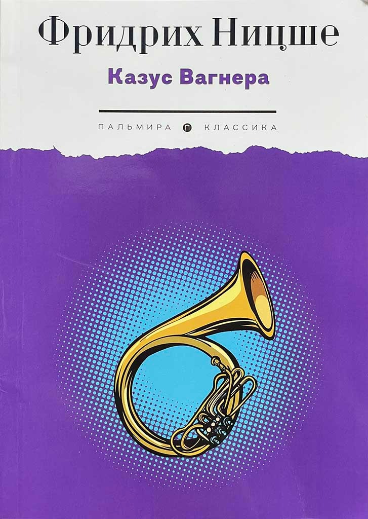 Обложка книги "Казус Вагнера"