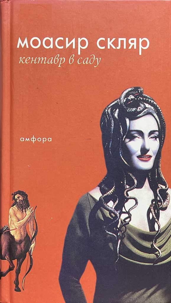 Обложка книги "Кентавр в саду"