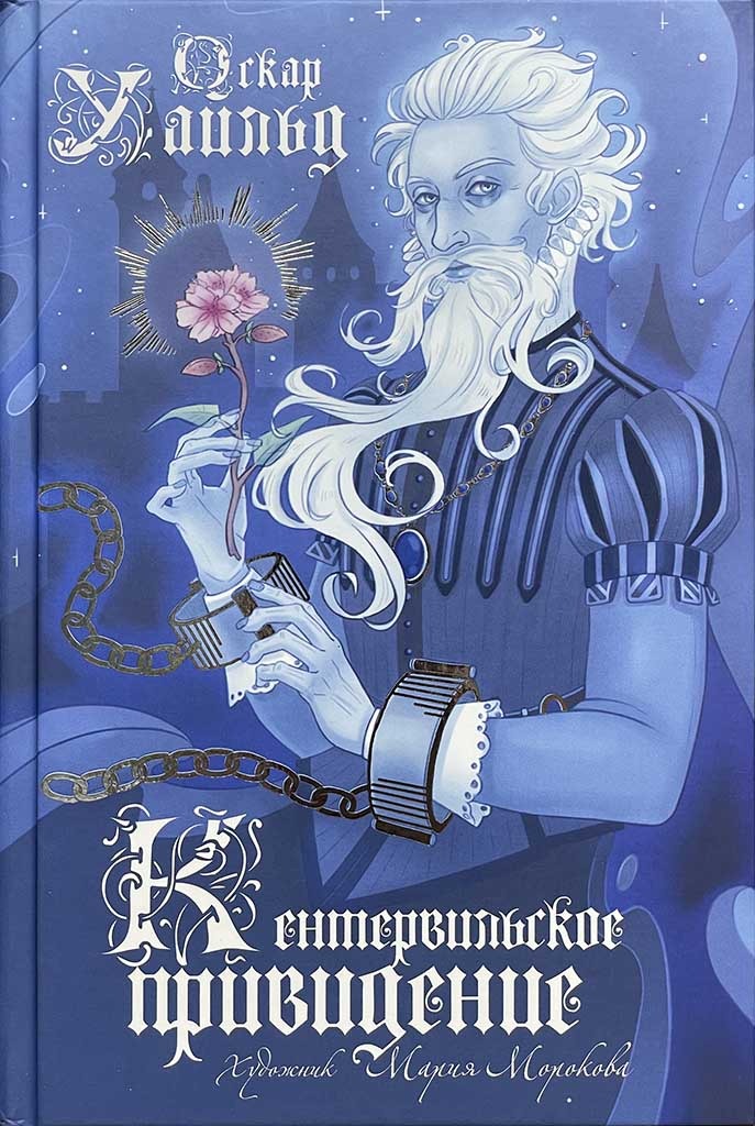 Обложка книги "Кентервильское привидение"