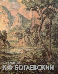 Обложка книги "К.Ф. Богаевский"