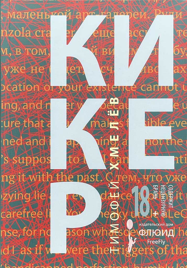 Обложка книги "кикер"