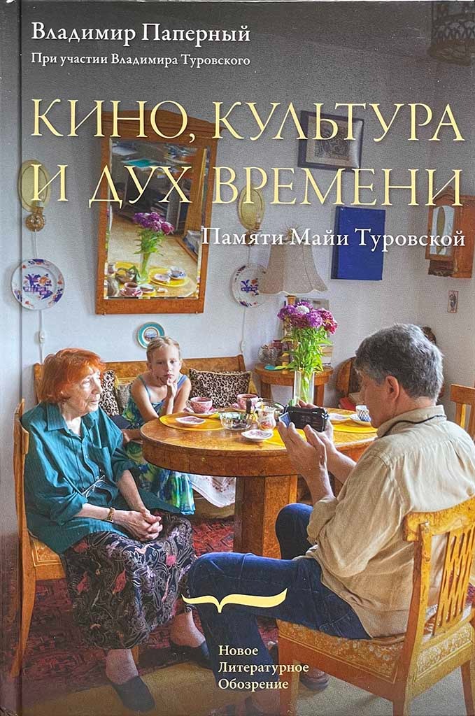 Обложка книги "Кино, культура и дух времени"