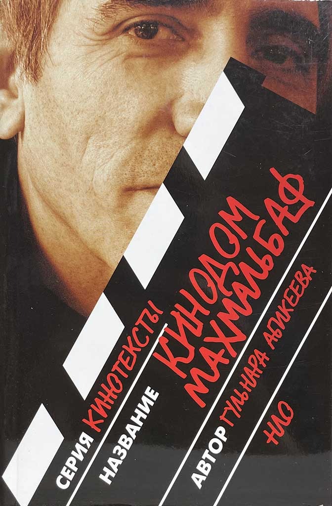 Обложка книги "Кинодом Махмальбаф"
