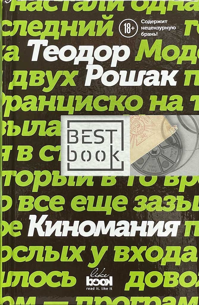 Обложка книги "Киномания"