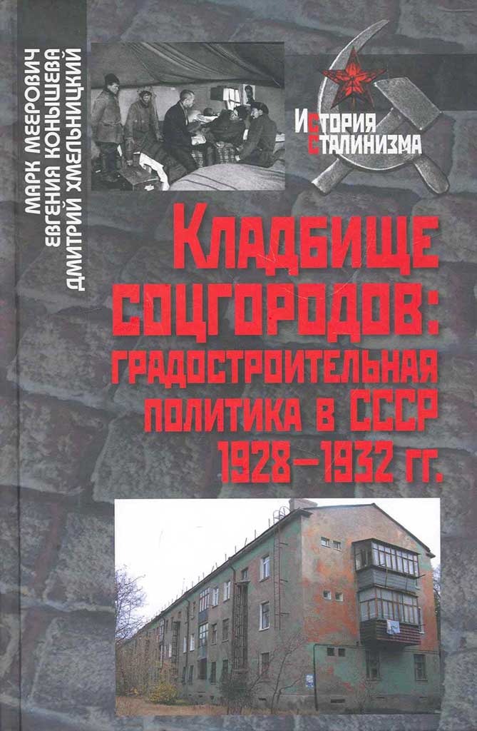 Обложка книги "Кладбище соцгородов"