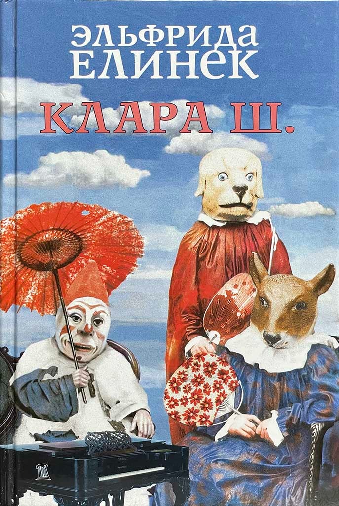 Обложка книги "Клара Ш."