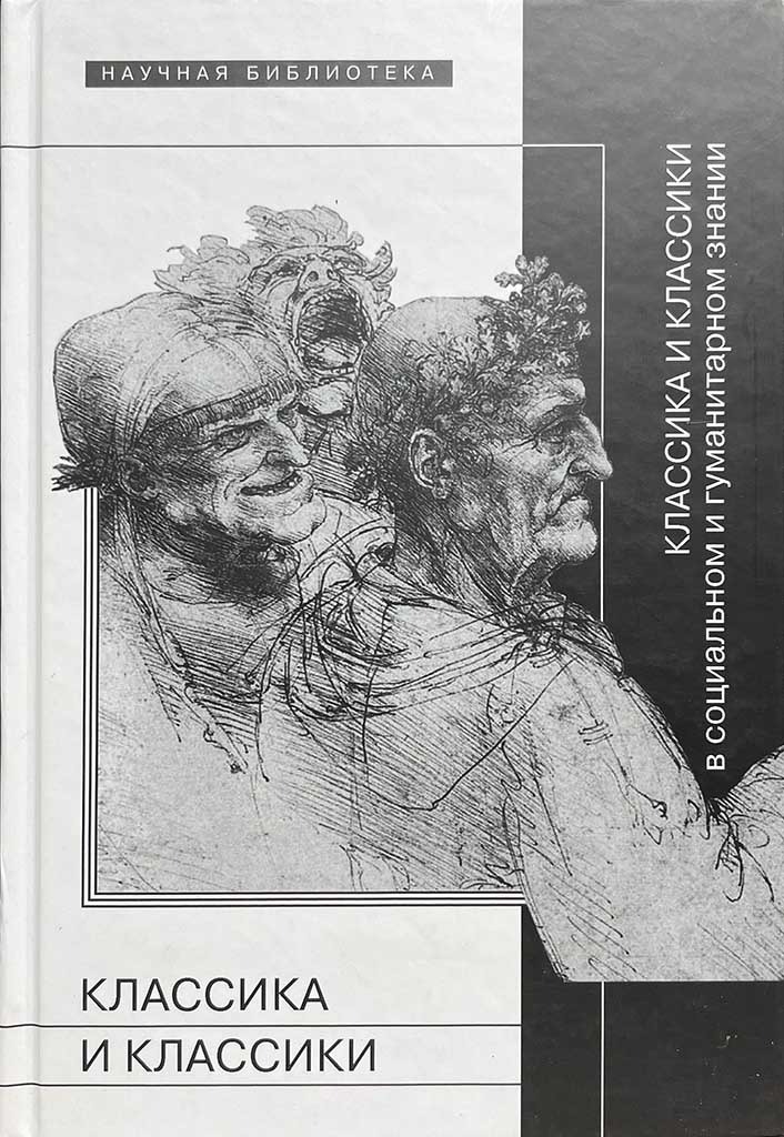 Обложка книги "Классика и классики в социальном и гуманитарном знании"