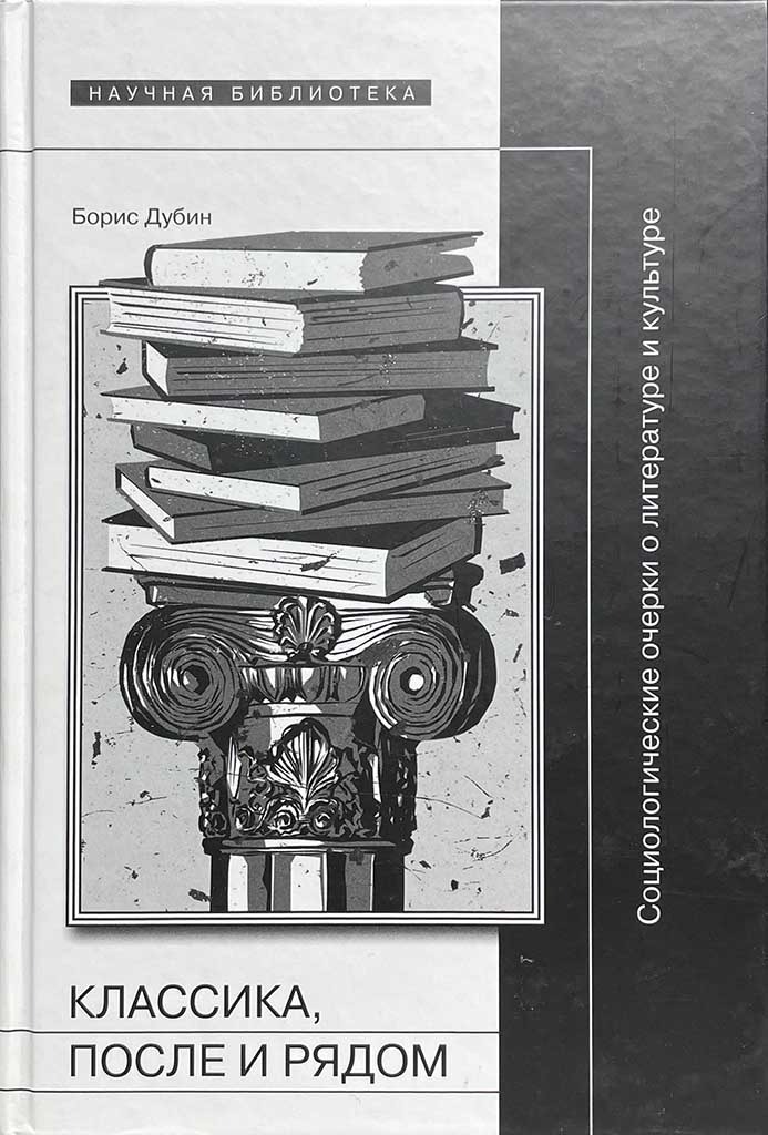 Обложка книги "Классика, после и рядом"