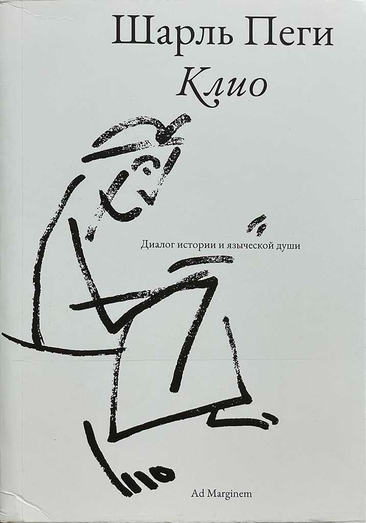 Обложка книги "Клио"