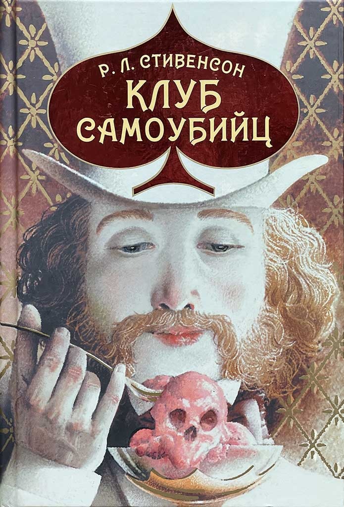 Обложка книги "Клуб самоубийц"