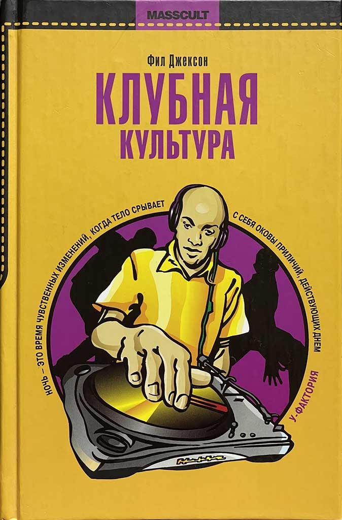 Обложка книги "Клубная культура"