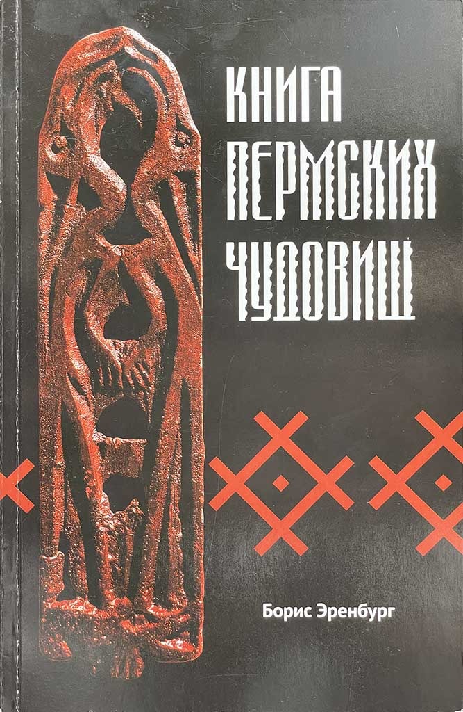 Обложка книги "Книга Пермских чудовищ"