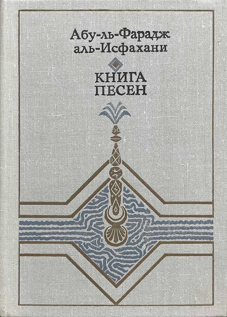 Обложка книги "Книга песен"
