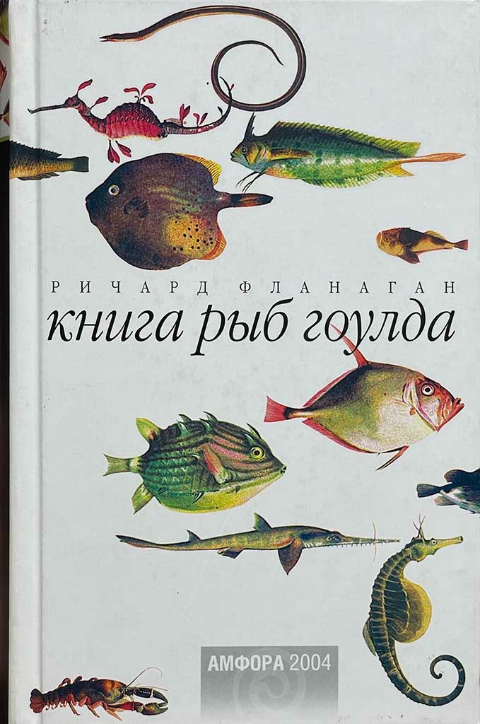 Обложка книги "Книга рыб Гоулда"