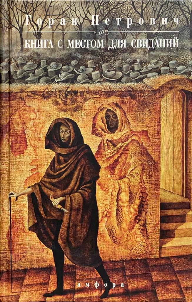 Обложка книги "Книга с местом для свиданий"