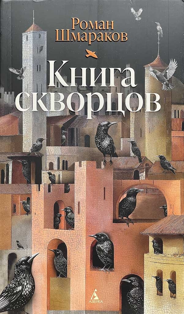 Обложка книги "Книга скворцов"