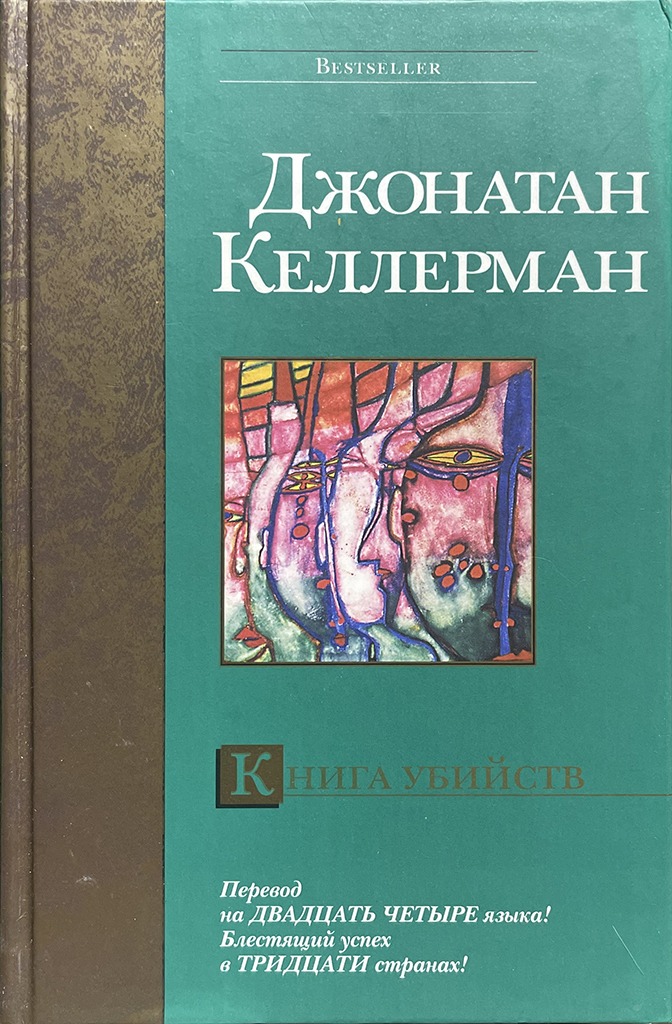 Обложка книги "Книга убийств"