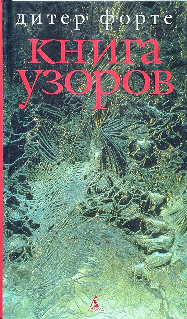 Обложка книги "Книга узоров"