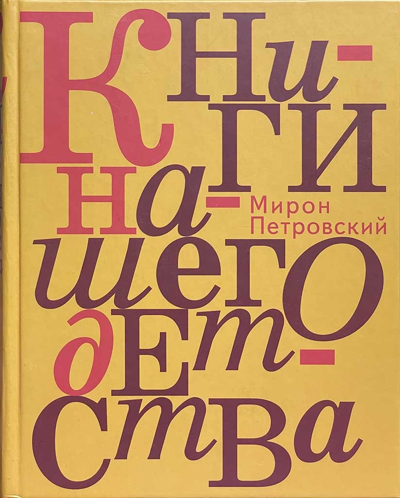 Обложка книги "Книги нашего детства"