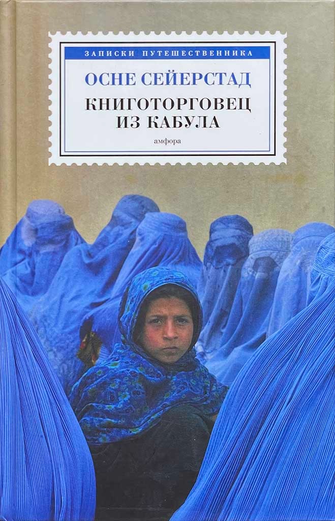 Обложка книги "Книготорговец из Кабула"