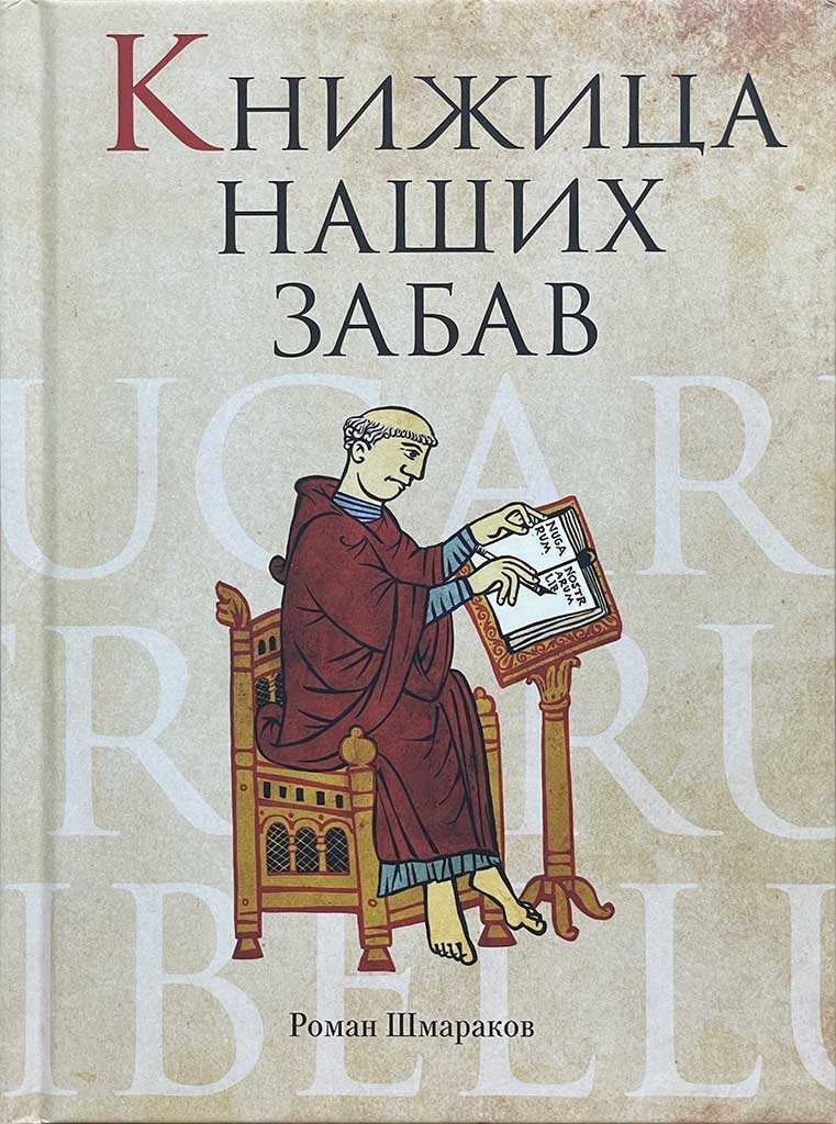 Обложка книги "Книжица наших забав"