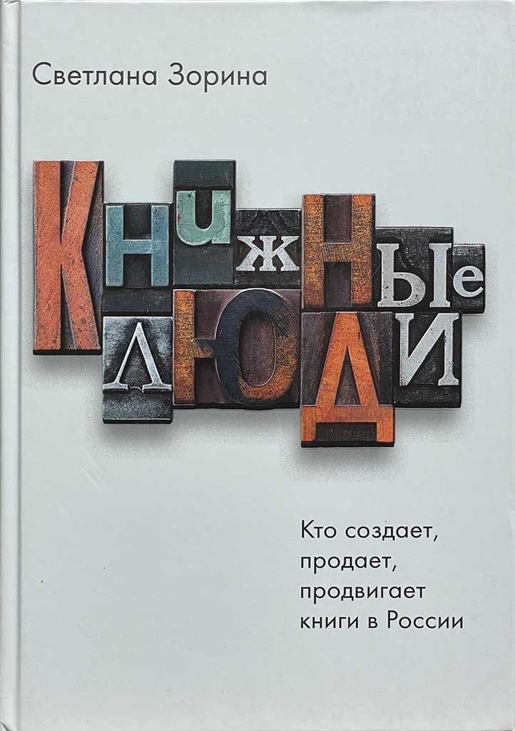 Обложка книги "Книжные люди"