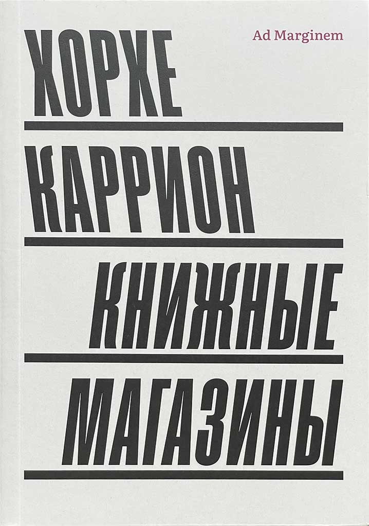 Обложка книги "Книжные магазины"