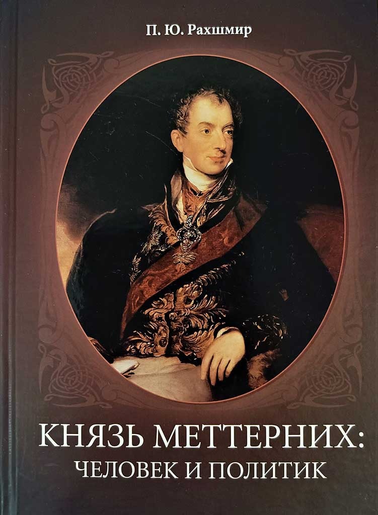 Обложка книги "Князь Меттерних: человек и политик"