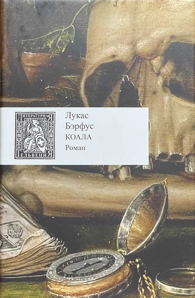 Обложка книги "Коала"
