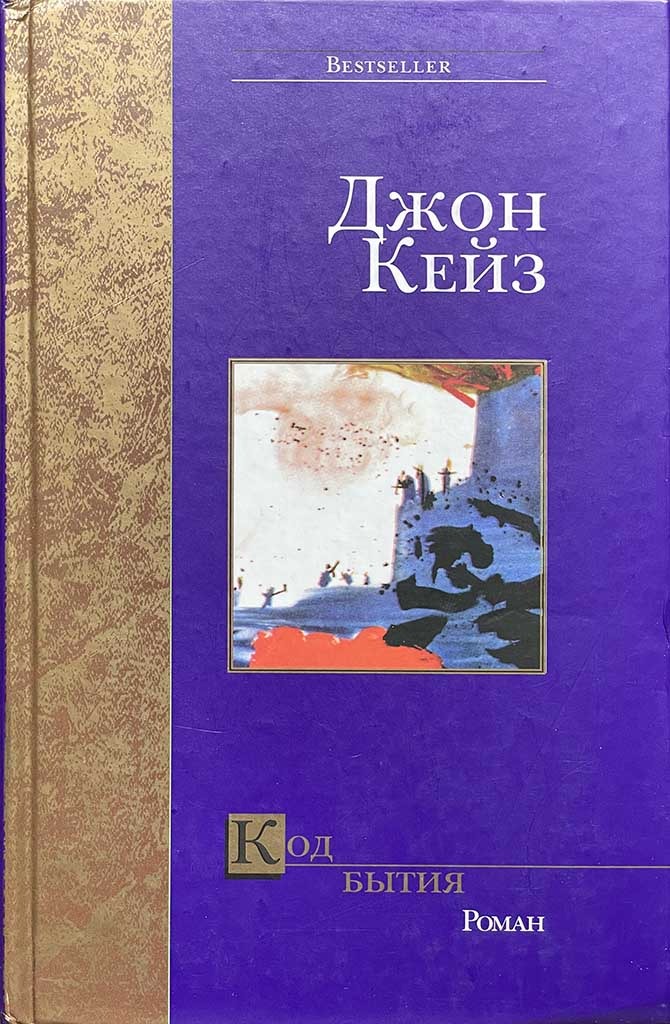 Обложка книги "Код бытия"