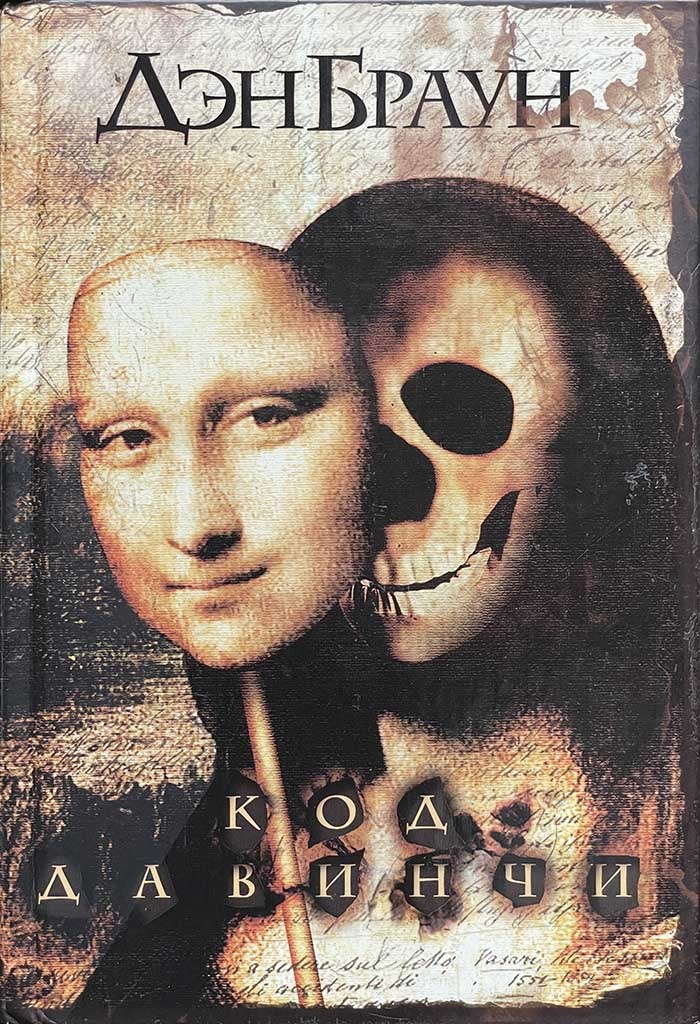 Обложка книги "Код да Винчи"