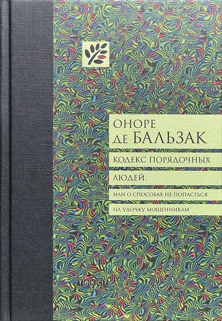 Обложка книги "Кодекс порядочных людей, или О способах не попасться на удочку мошенникам"