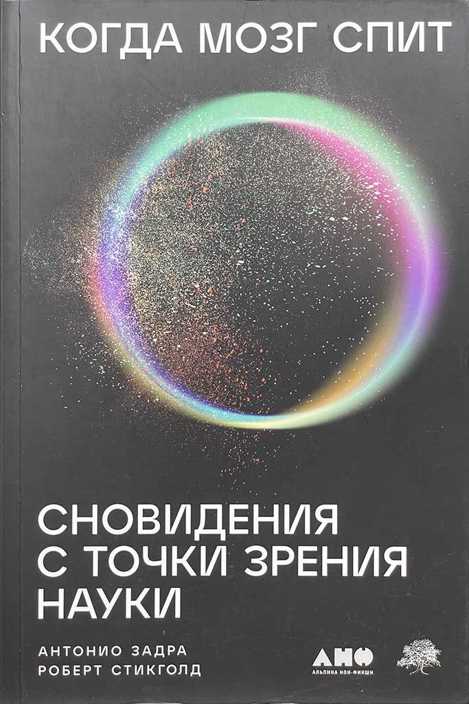 Обложка книги "Когда мозг спит"