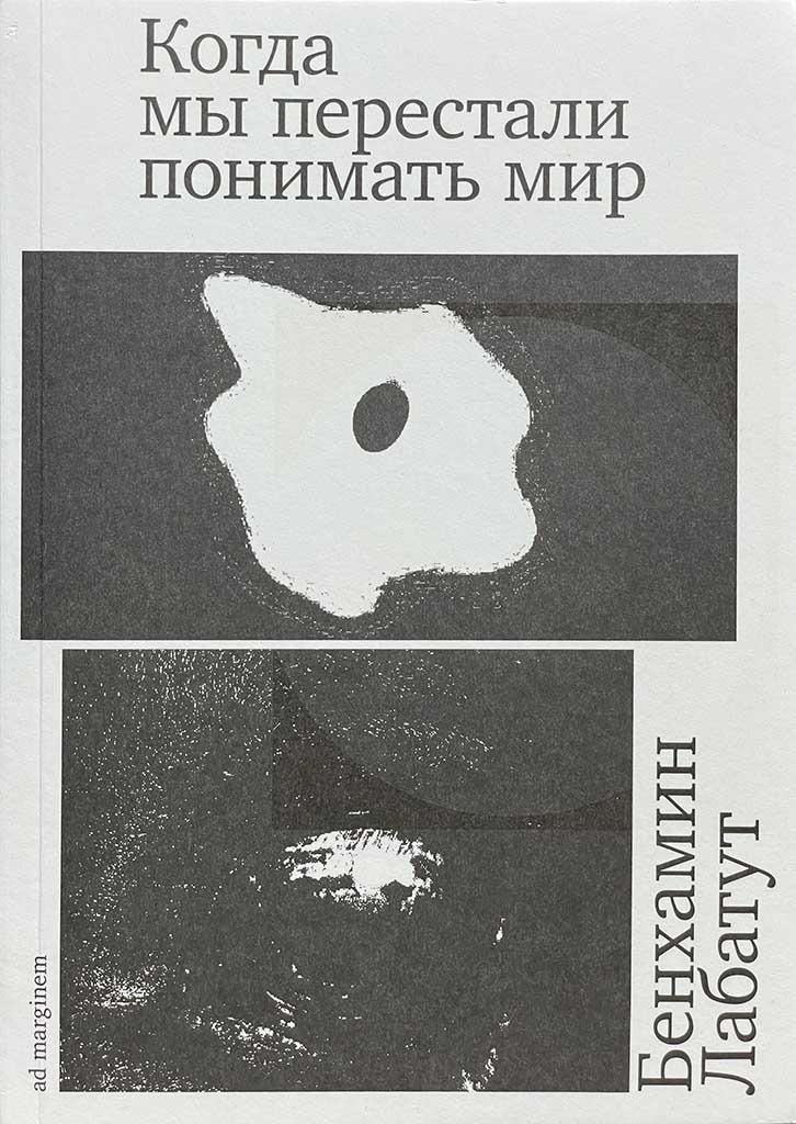 Обложка книги "Когда мы перестали понимать мир"