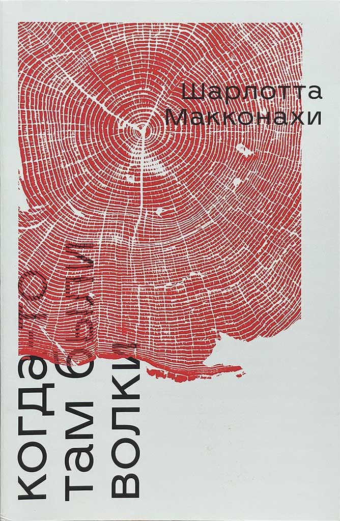 Обложка книги "Когда-то там были волки"