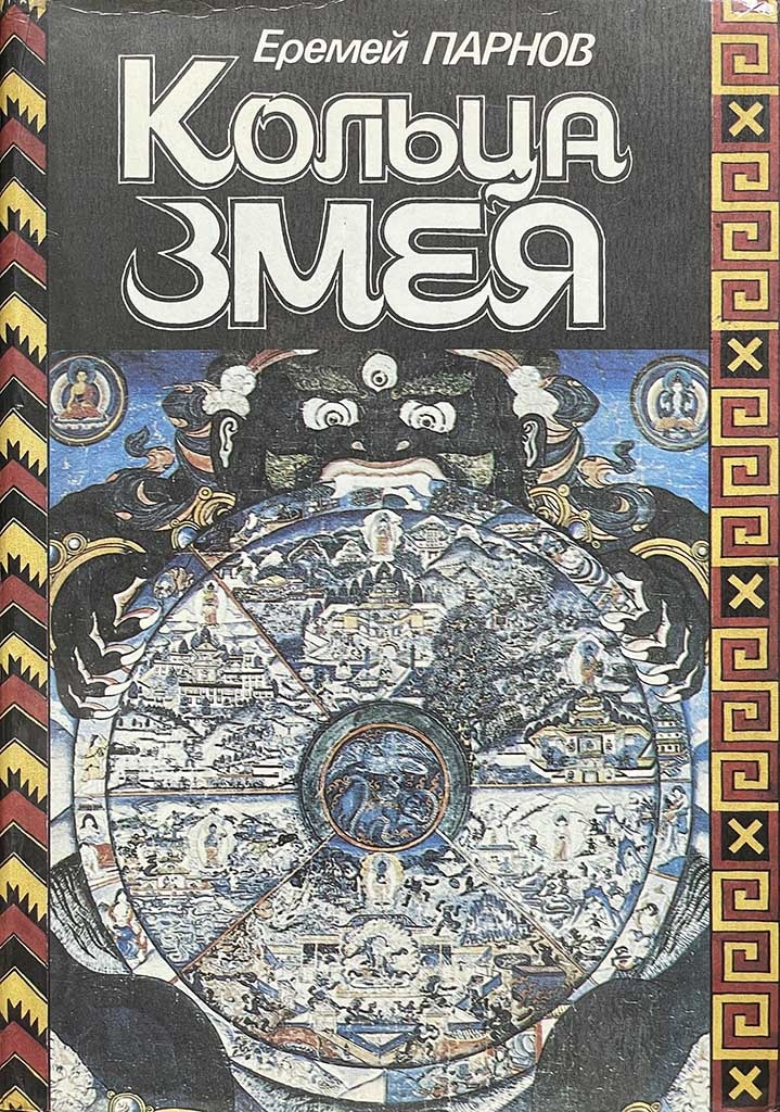 Обложка книги "Кольца змея "