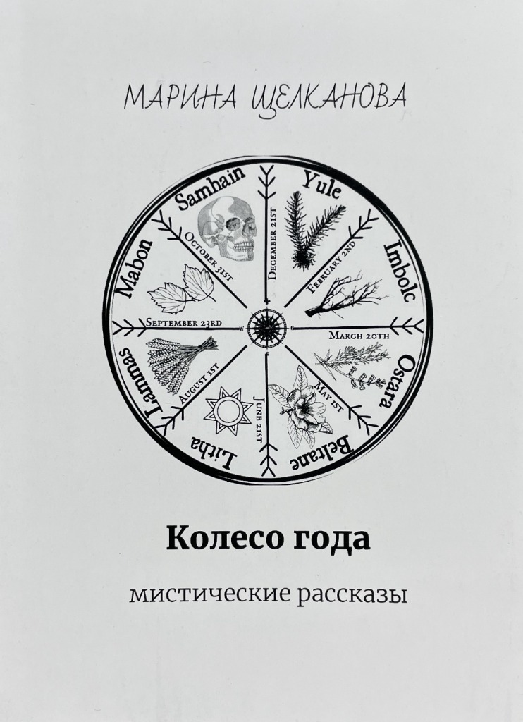 Обложка книги "Колесо года"