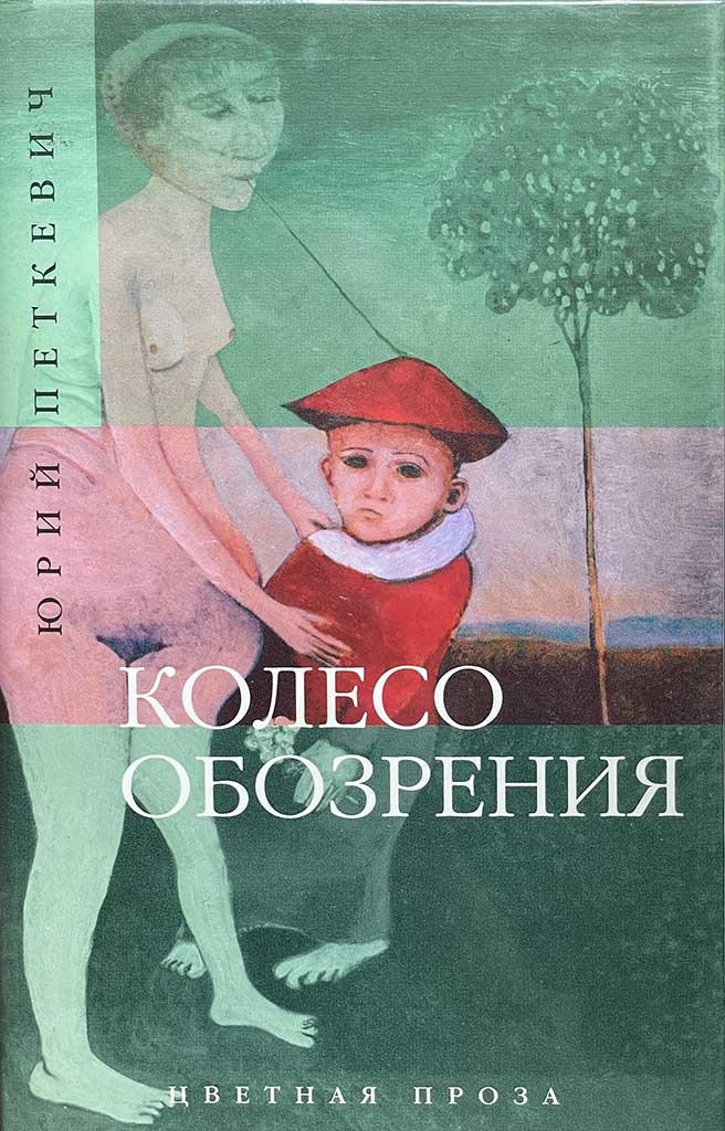 Обложка книги "Колесо обозрения"