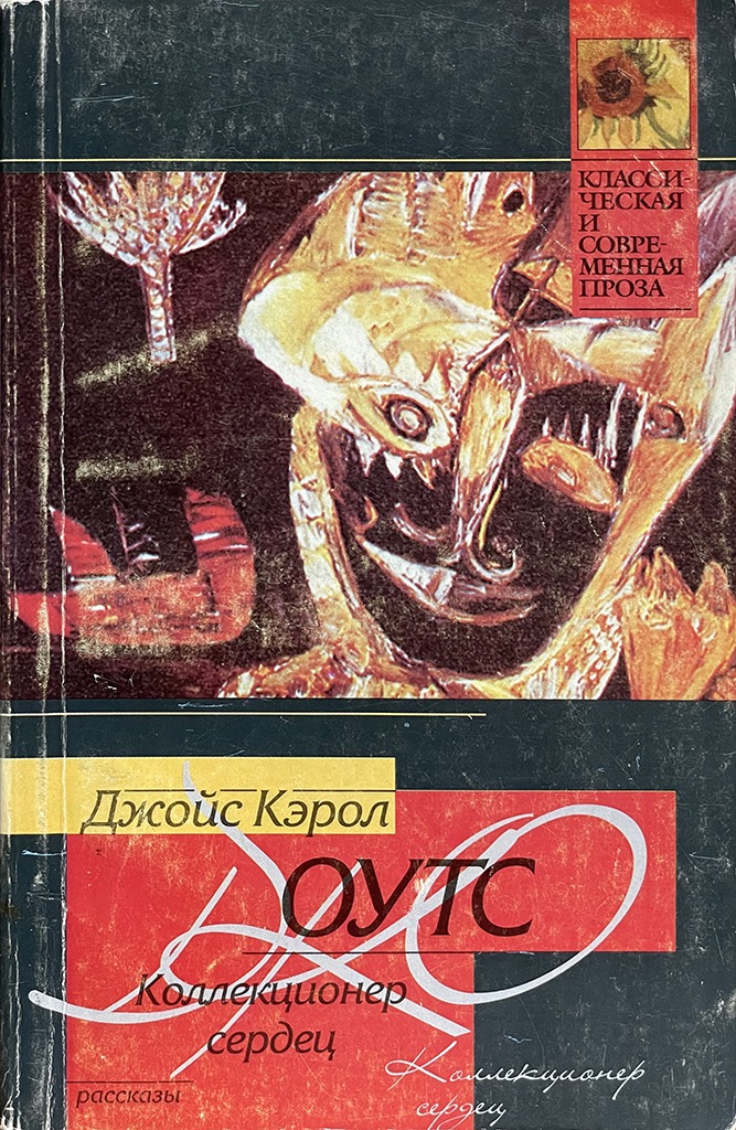 Обложка книги "Коллекционер сердец"